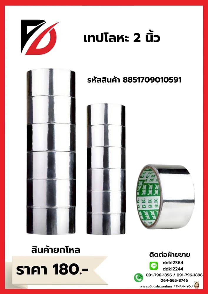 เทปโลหะ 3 นิ้ว (2 หลา) 1