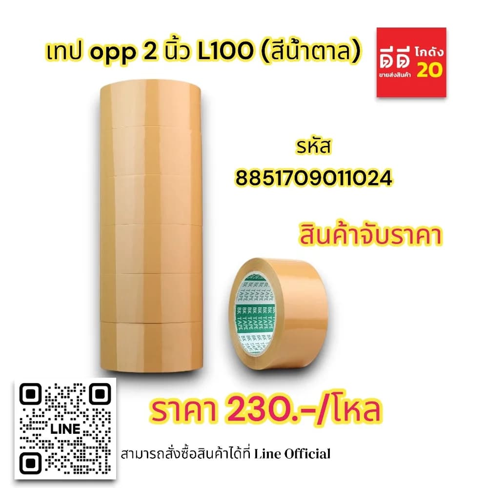 เทป opp 2 นิ้ว L100 (สีน้ำตาล)(ตราเรือใบ) 1