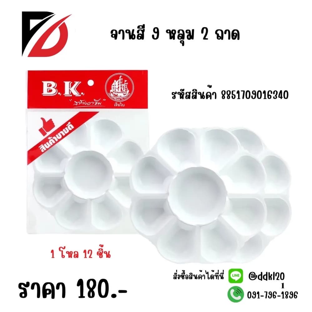 จานสี 9 หลุม (แพ็ค 2 ชิ้น) 1