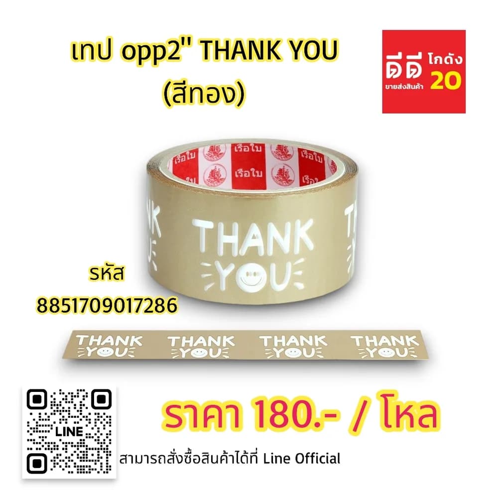 เทป opp 2 นิ้ว THANK YOU (สีทอง) 1