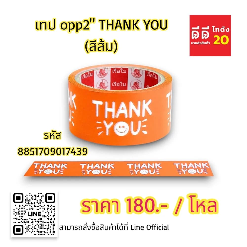 เทป opp 2 นิ้ว THANK YOU (สีส้ม) 1