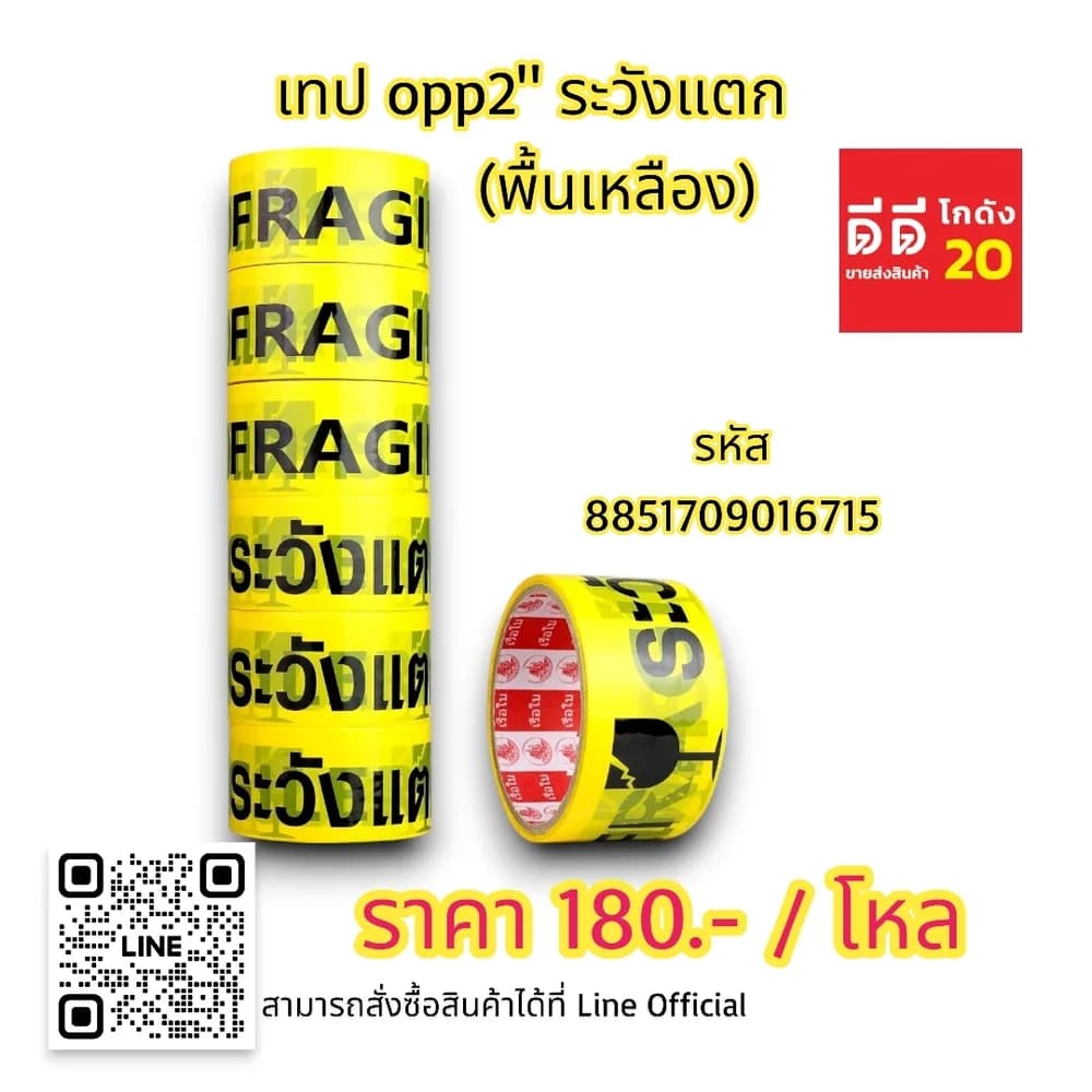 เทป opp 2 นิ้ว ระวังแตก (พื้นเหลือง) 1