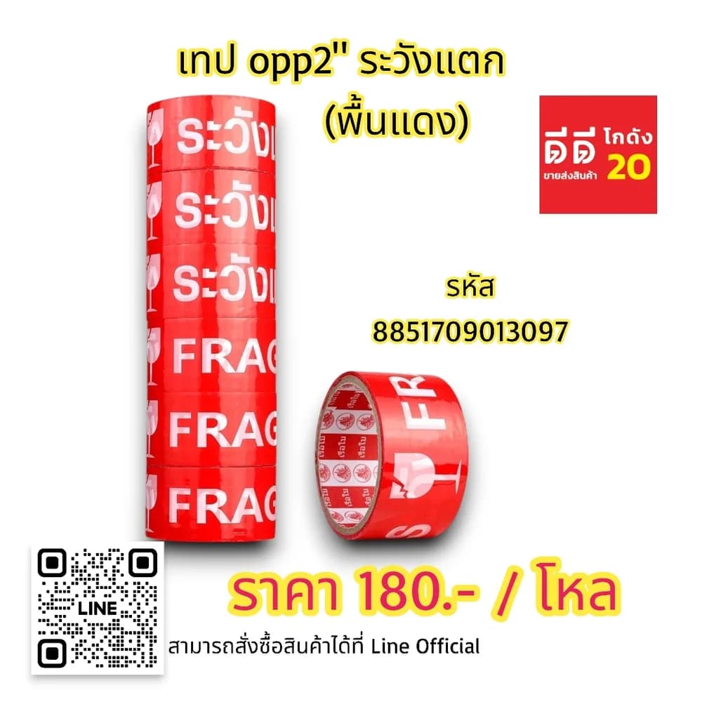เทป opp 2 นิ้ว ระวังแตก (พื้นสีแดง) 1