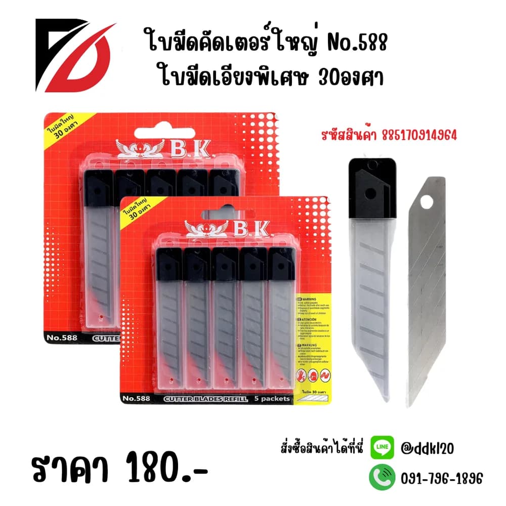 ใบมีดคัตเตอร์ใหญ่ No.588 ใบมีดเอียงพิเศษ 30องศา 1
