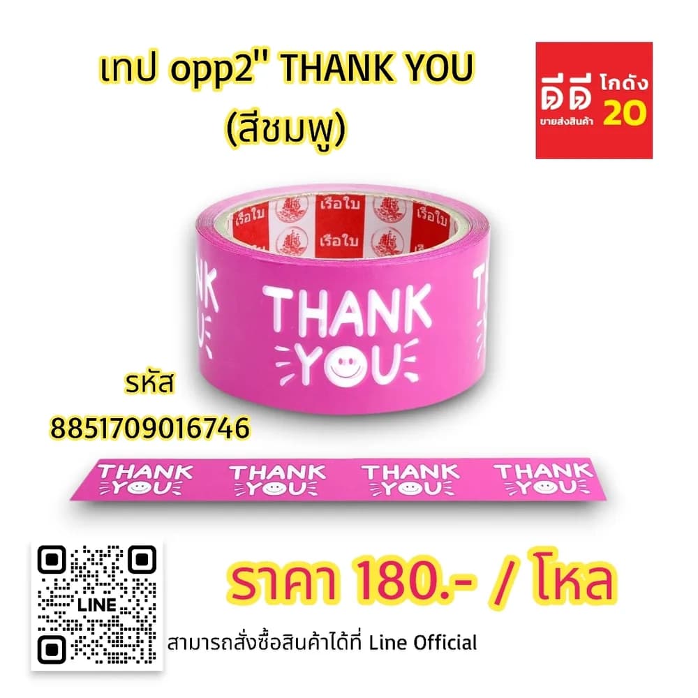 เทป opp 2 นิ้ว THANK YOU (สีชมพู) 1