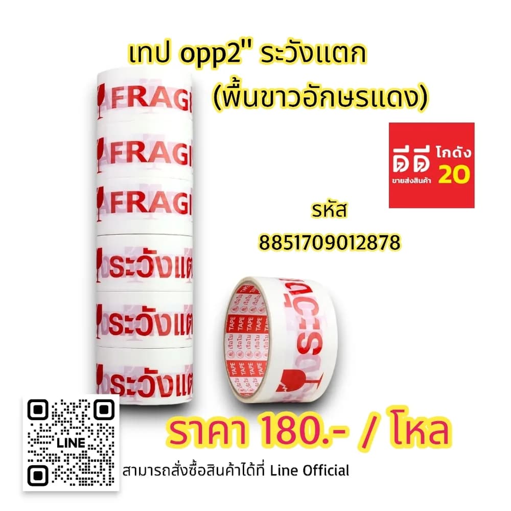 เทป opp 2 นิ้ว ระวังแตก (พื้นขาวอักษรแดง) 1