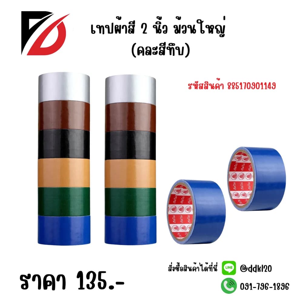 เทปผ้าสี 2 นิ้ว ม้วนใหญ่ (คละสีทึบ) 1