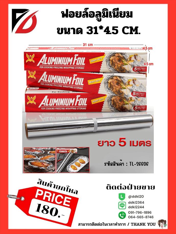 อลูมิเนียมฟอยล์ (ขนาด 5 เมตร) 1