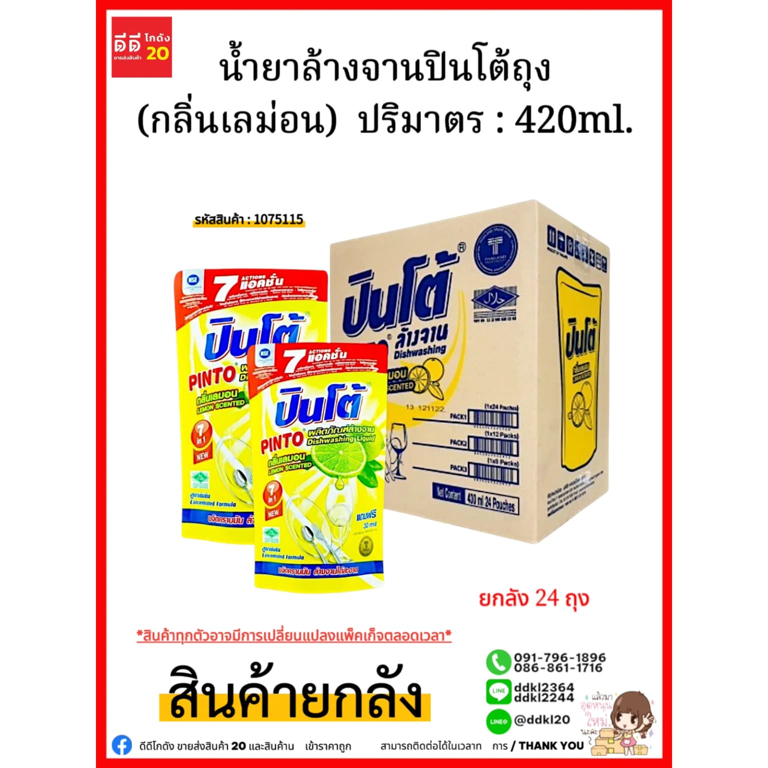 น้ำยาล้างจานปินโต้ถุง (เลม่อน) 1*24 (ถุง) 1