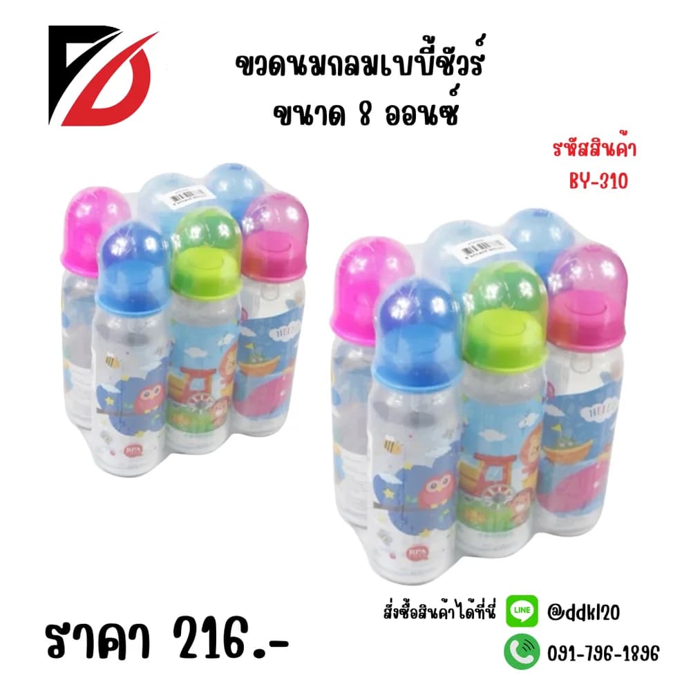 ขวดนมกลมดีเบบี้ชัวร์ 8oz 1