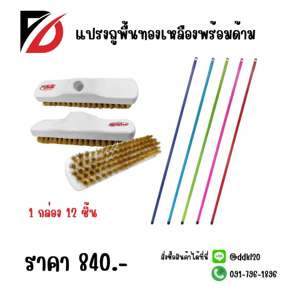 แปรงถูพื้นทองเหลืองพร้อมด้าม F906-2 1