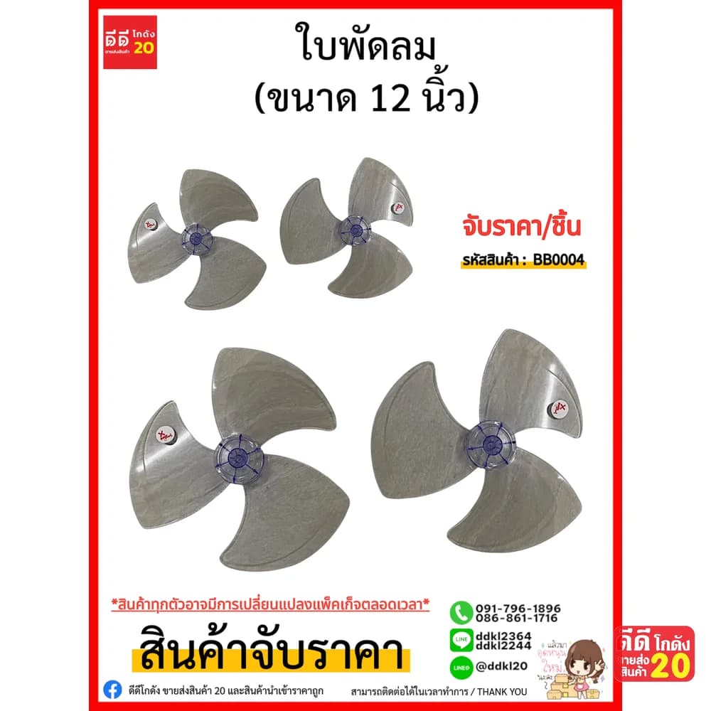 ใบพัดลม 12 นิ้ว 1