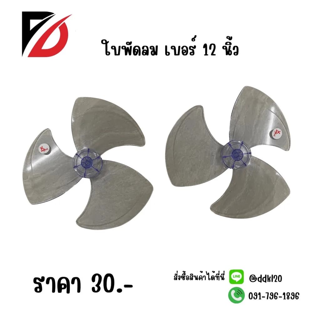 ใบพัดลม 12 นิ้ว 1