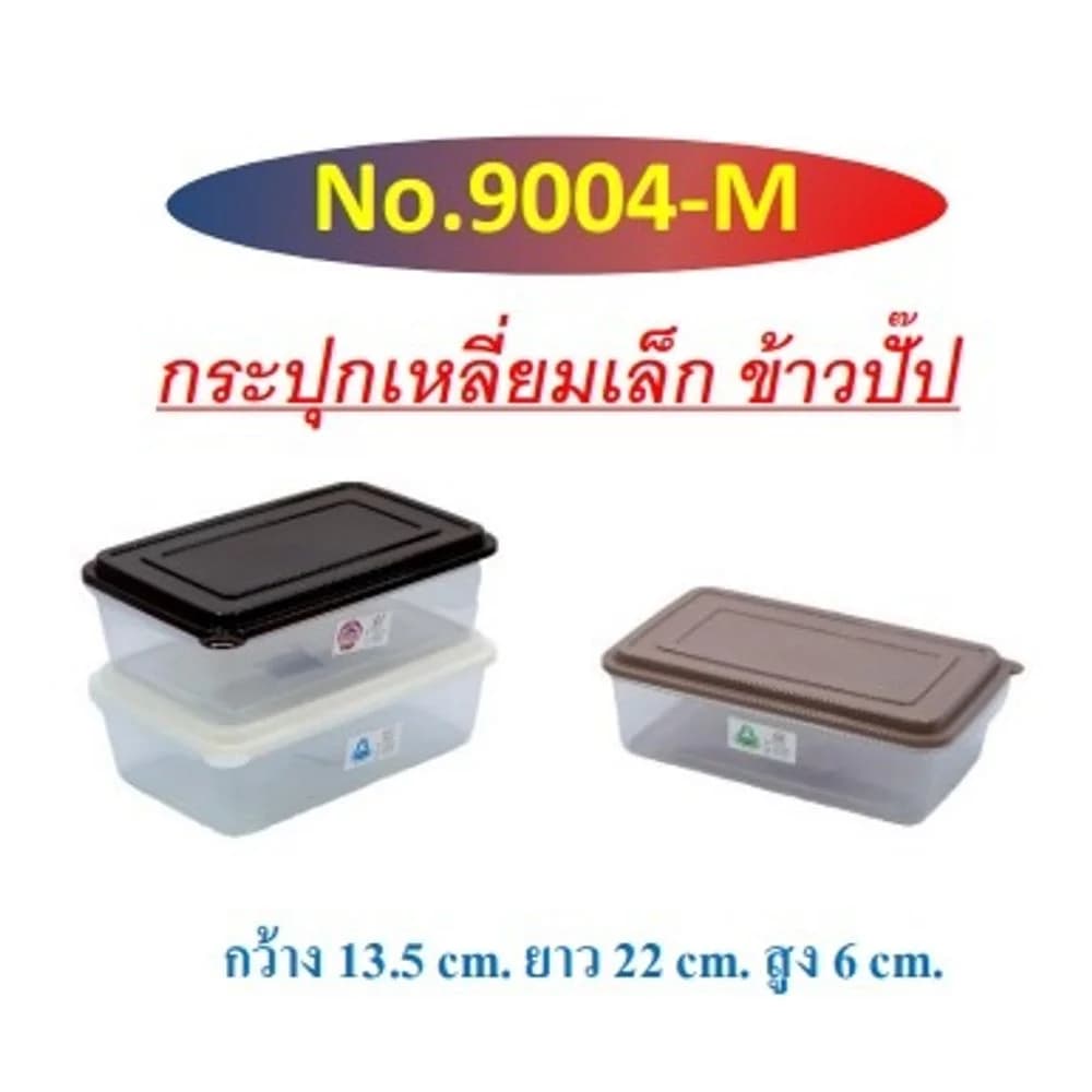 กล่องเหลี่ยมเล็กข้าวปั๊บ (สีโมเดริน์)  PP 1