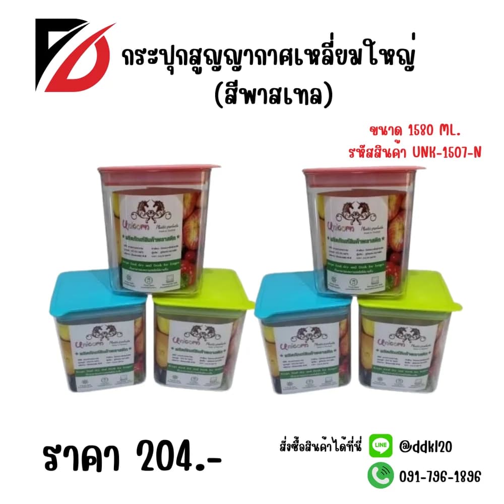 กระปุกสูญญากาศเหลี่ยมใหญ่ (สีพาสเทล) 1