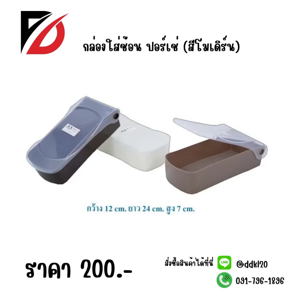 กล่องใส่ช้อน ปอร์เช่ (สีโมเดริ์น) 1