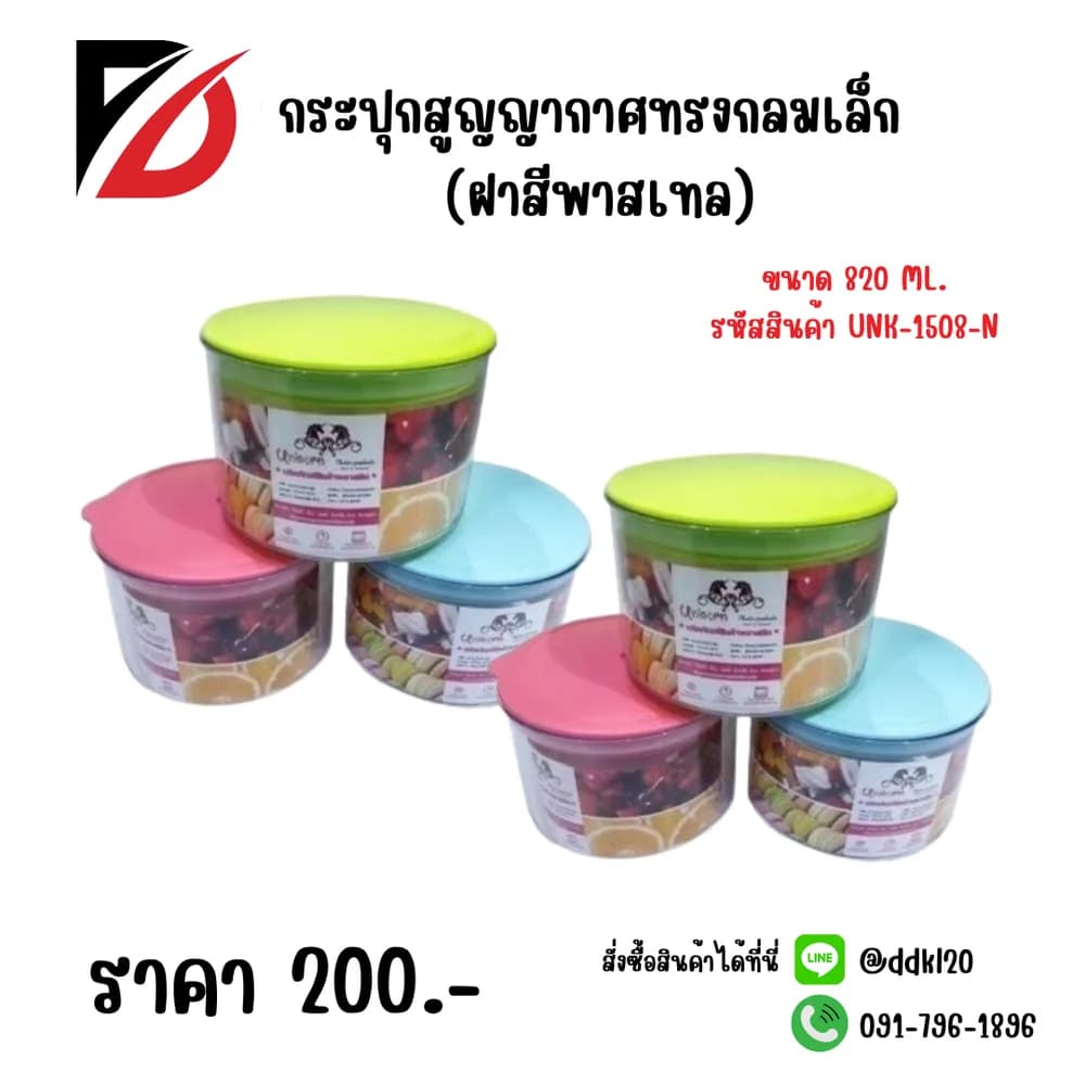 กระปุกสูญญากาศกลมเล็ก (ฝาสีพาสเทล) 1