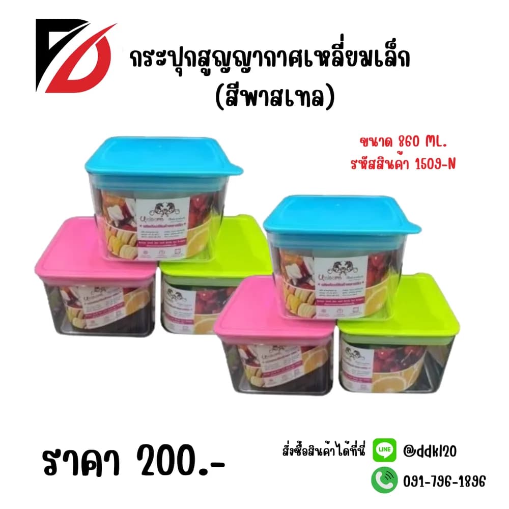 กระปุกสูญญากาศเหลี่ยมเล็ก (สีพาสเทล) 1