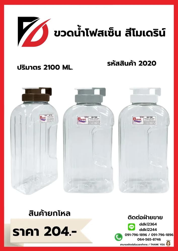 ขวดน้ำโฟนเซ็น 2100 ml. 1