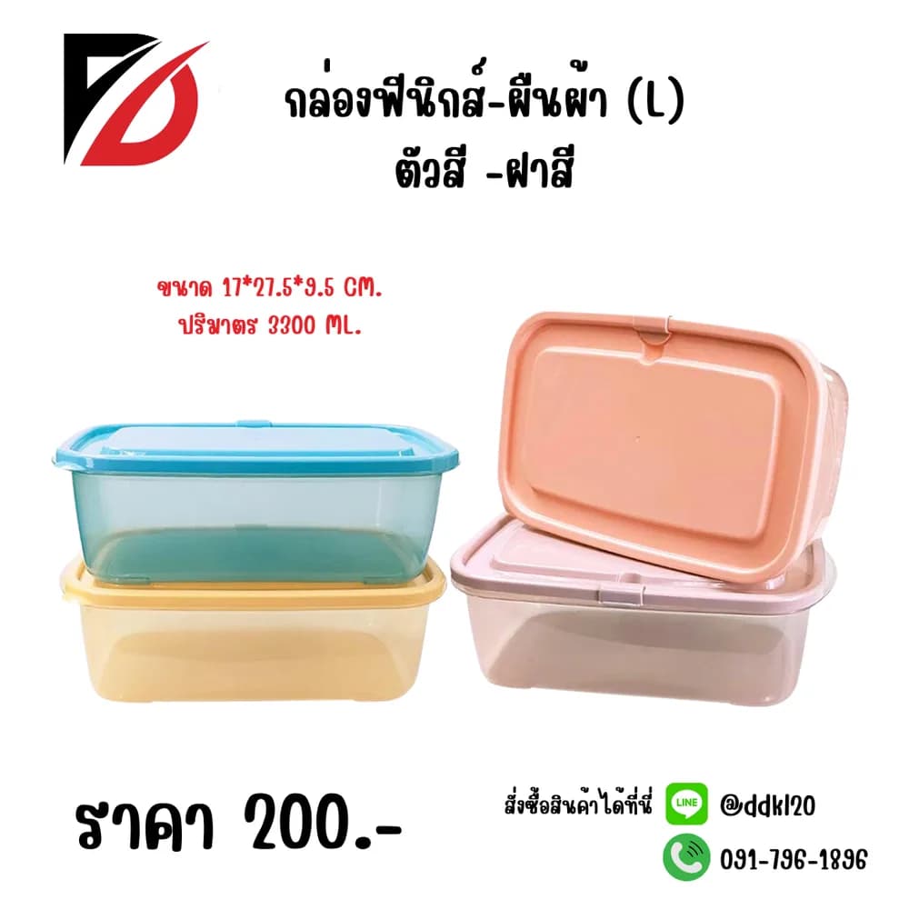 กล่องฟีนิกส์-ผืนผ้า (L) ตัวสี -ฝาสี 17*27.5*9.5cm. 1