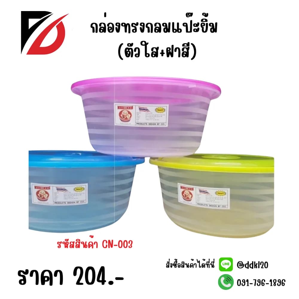 กล่องกลมแป๊ะยิ้ม (ตัวใส+ฝาสี) 1