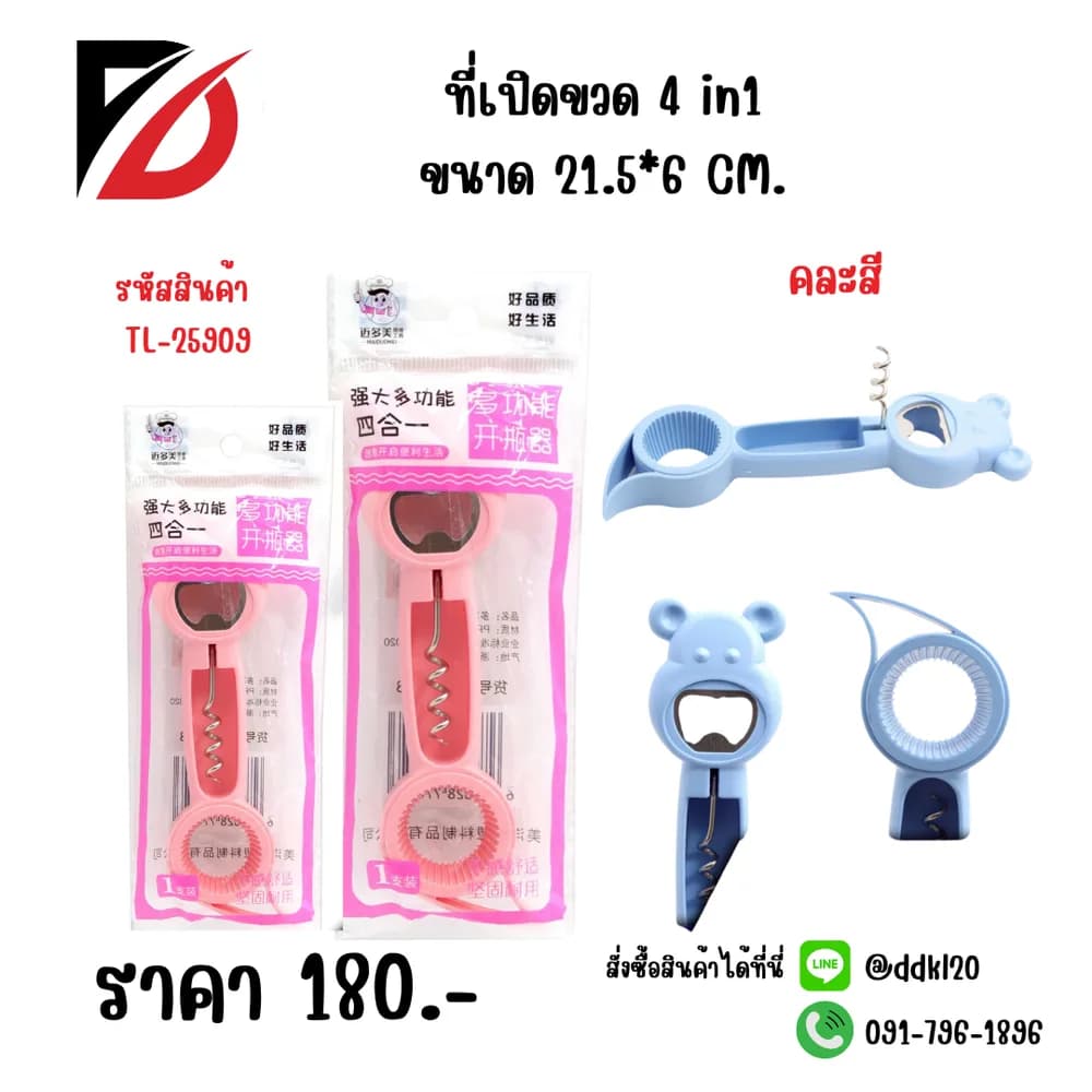 ที่เปิดขวด 4 in 1 (คละสี) TL 1