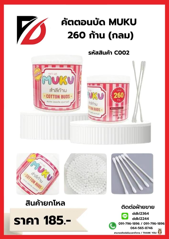 คัตตอนบัด MUKU กระปุกกลม 260 ก้าน 1