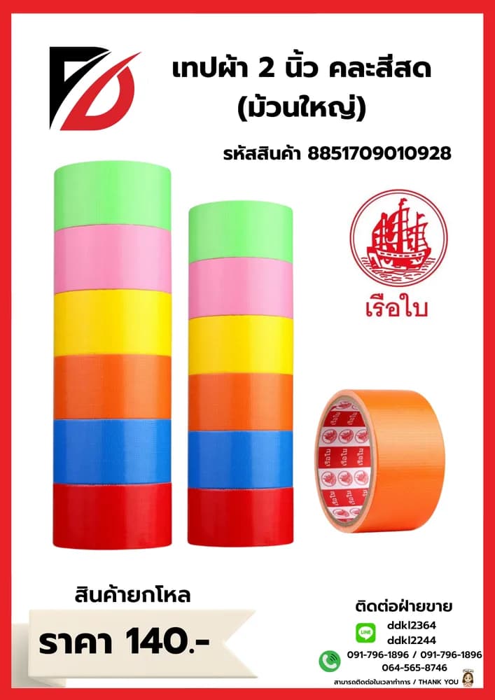 เทปผ้าสี 2 นิ้ว ม้วนใหญ่ (คละสีสด) 1