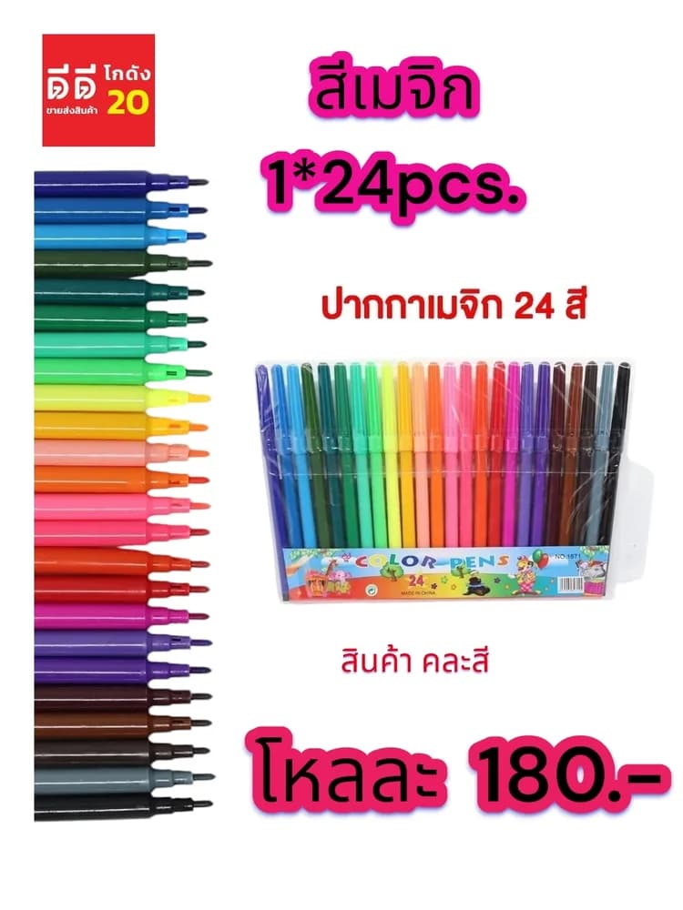 ปากกาเมจิก 24 สี 1