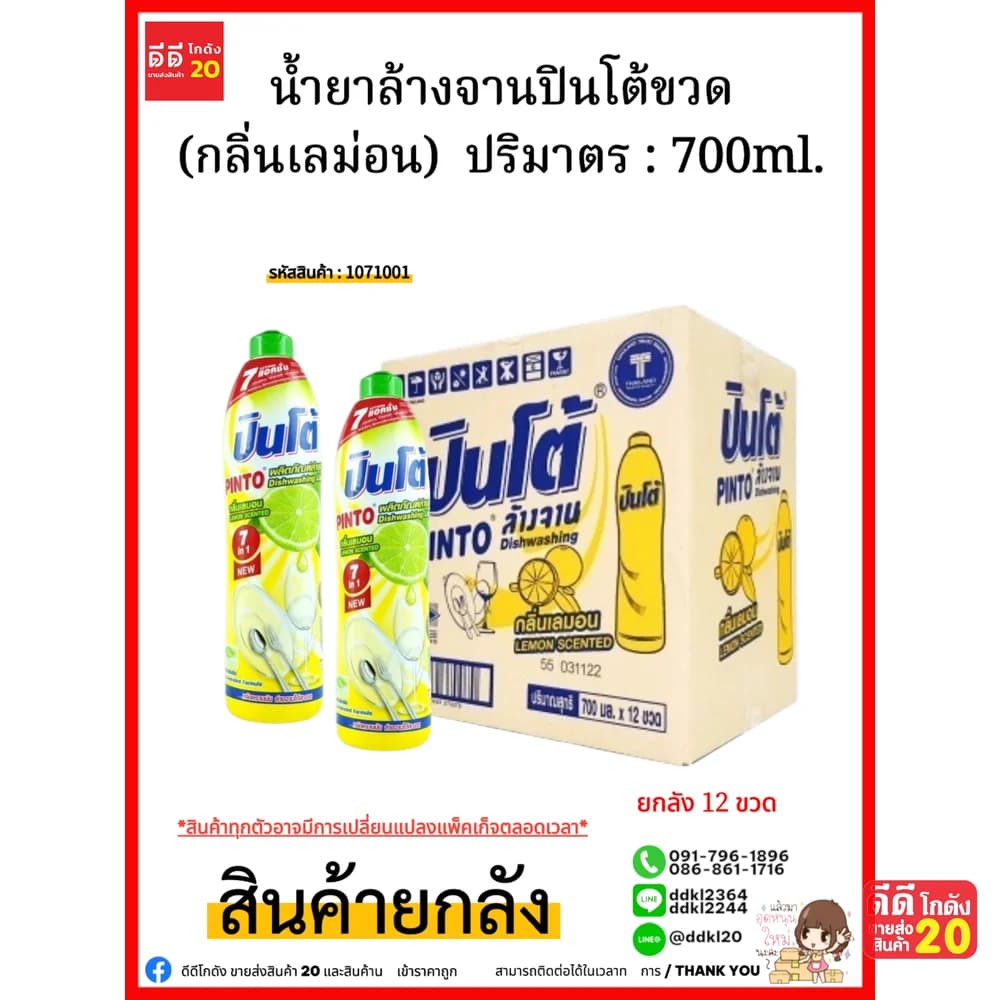 น้ำยาล้างจานปินโต้ขวด (เลม่อน) 1*12 1