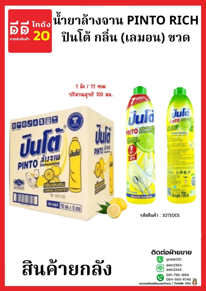 น้ำยาล้างจานปินโต้ขวด (เลม่อน) 1*12 (ขวด) 1