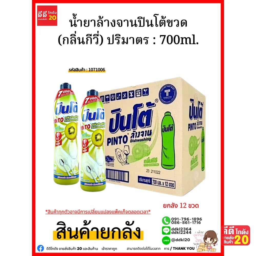 น้ำยาล้างจานปินโต้ขวด (กีวี่) 1*12 1
