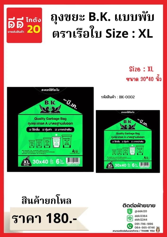 ถุงขยะ B.K.เรือใบ ขนาด 30*40 (ไซส์ XL) 1