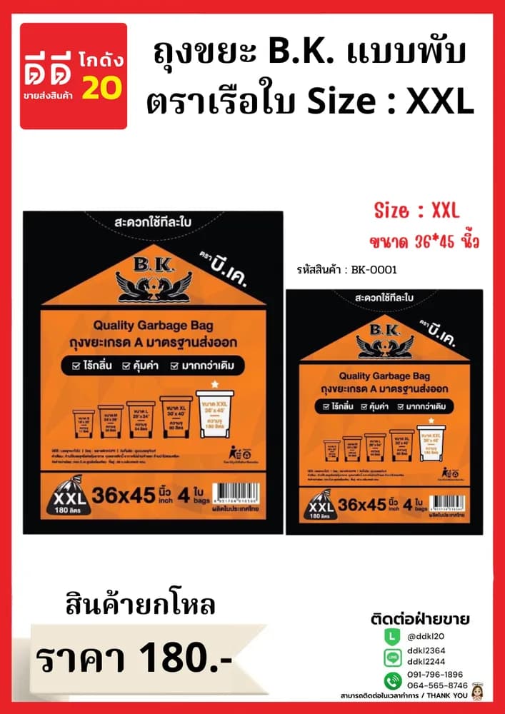 ถุงขยะ B.K.เรือใบ ขนาด 36*45 (ไซส์ XXL) 1