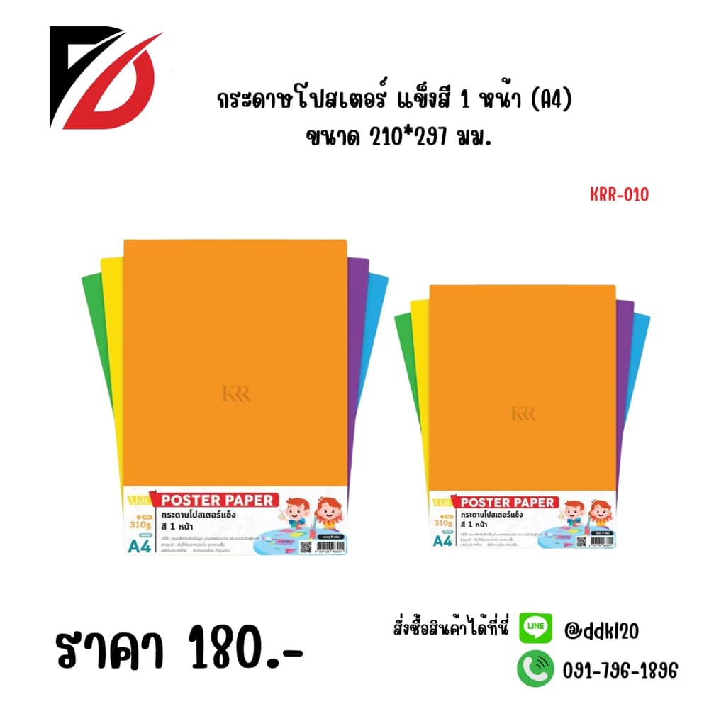 กระดาษโปสเตอร์ แข็งสี 1 หน้า (A4) ขนาด 210*297มม.. 1