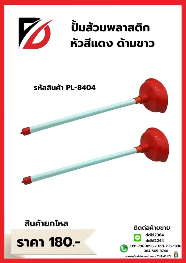 ปั้มส้วมหัวแดง (ด้ามพลาสติกสีขาว) PL 1