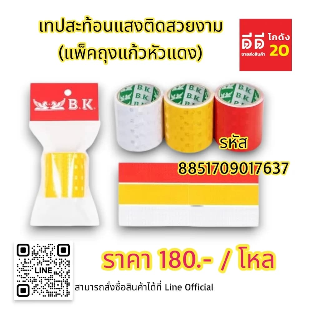 เทปสะท้อนแสงติดสวยงาม (แพ็คถุงแก้วหัวแดง) 1
