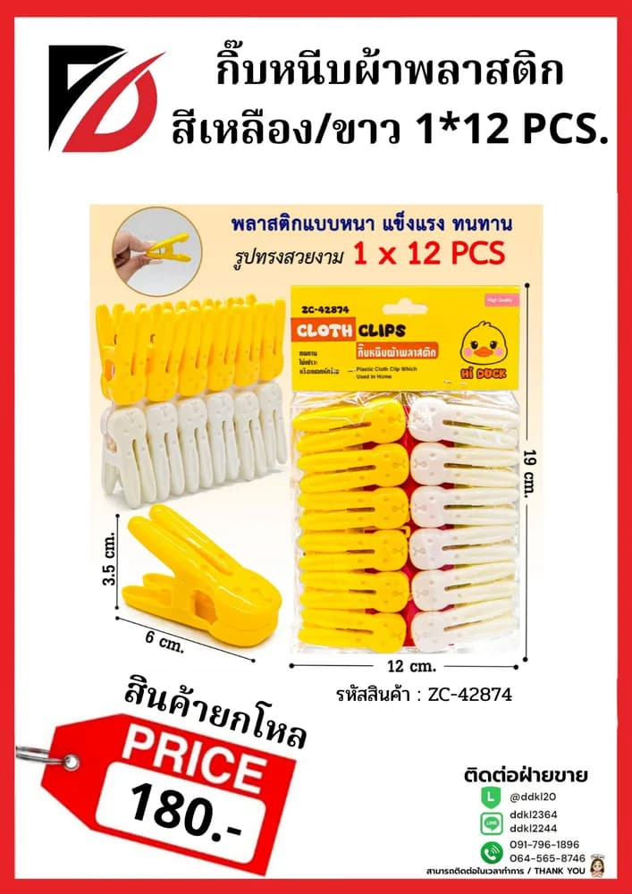 หนีบผ้าพลาสติก 12pcs. 1
