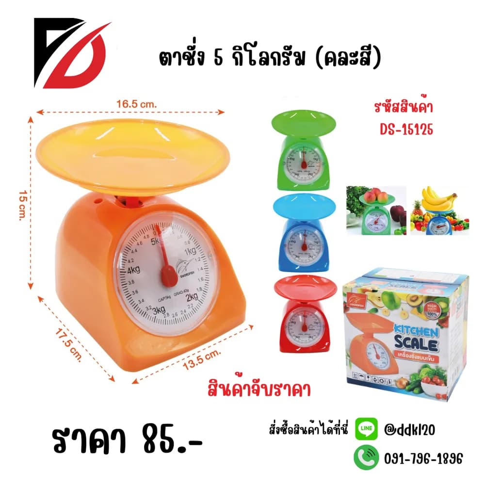 ตาชั่ง 5 กิโลกรัม (คละสี) 1