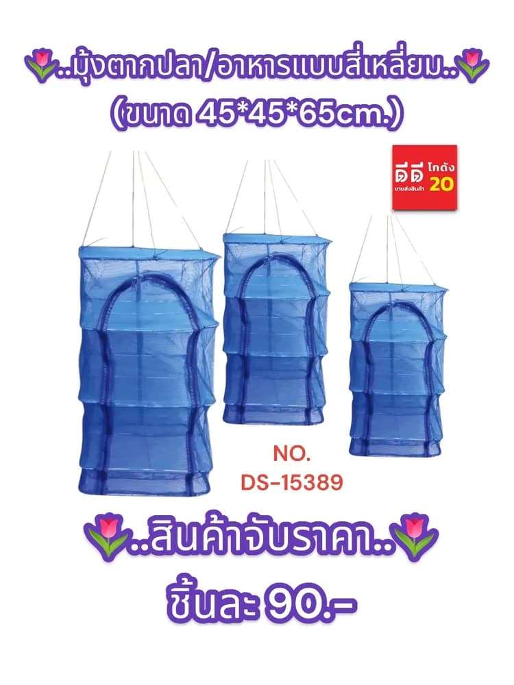 มุ้งตากปลา/อาหารแบบสี่เหลี่ยม ขนาด 45*45*65cm. 1