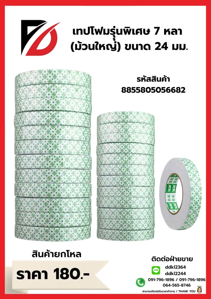 เทปโฟม รุ่นพิเศษ 24มม. 7 หลา (ม้วนใหญ่) 1