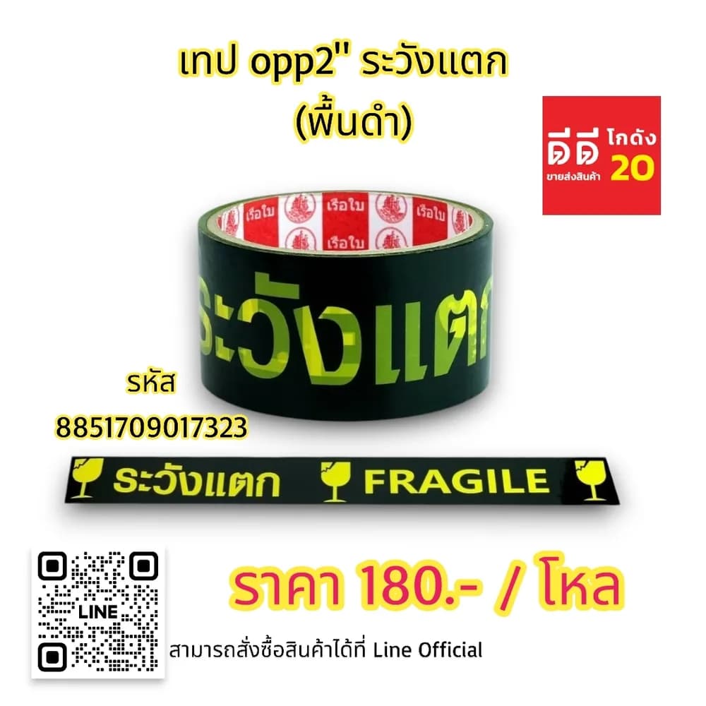 เทป opp 2 นิ้ว ระวังแตก (พื้นสีดำ) 1
