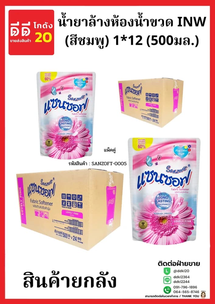 น้ำยาปรับผ้านุ่มแซนซอฟ 500 มล.(สีชมพู) (1*24) แพ๊คคู่ New 1