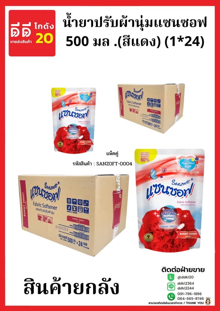 น้ำยาปรับผ้านุ่มแซนซอฟ 500 มล .(สีแดง) (1*24) แพ็คคู่ New 1