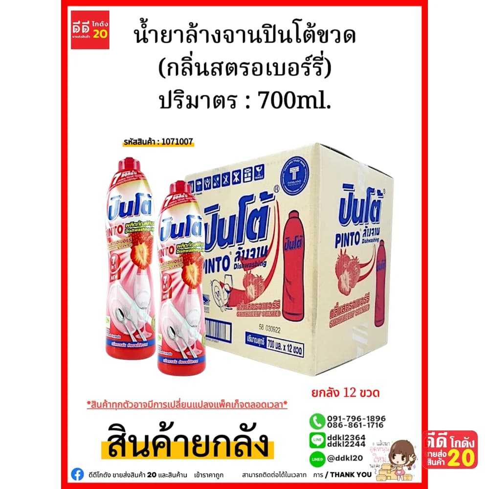 น้ำยาล้างจานปินโต้ขวด (สตรอเบอร์รี่ ) 1*12 1