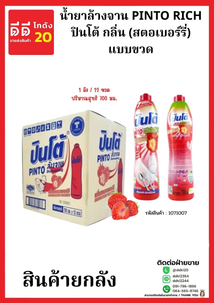 น้ำยาล้างจานปินโต้ขวด (สตรอเบอร์รี่ ) 1*12  (ขวด) 1