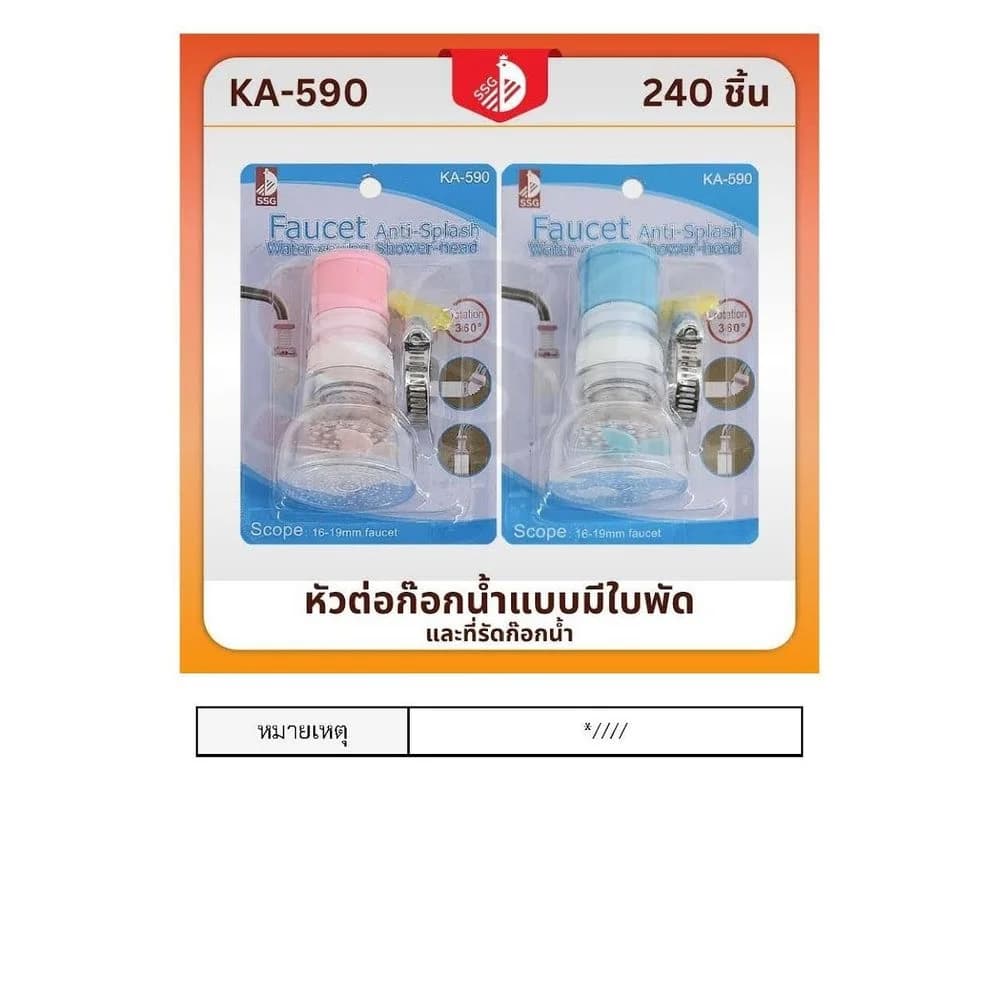หัวต่อก๊อกน้ำมีใบพัด และ ที่รัดก๊อกน้ำ (ยืดได้) ssg 1