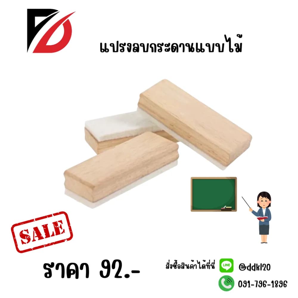 แปรงลบกระดานไม้ 1