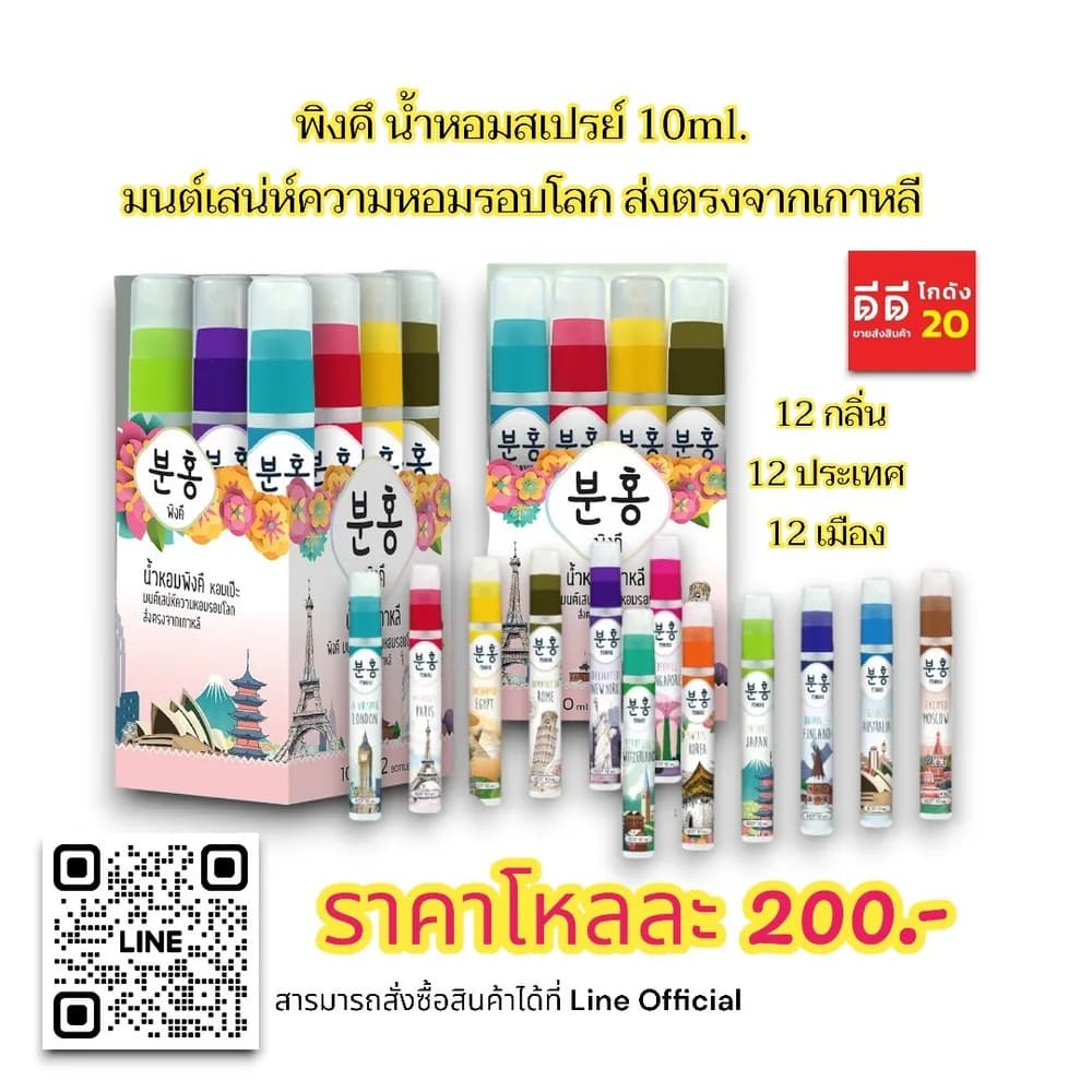 น้ำหอมพิงคึ 12 ประเทศ ขนาด 10ml. (แบบกล่อง) 1