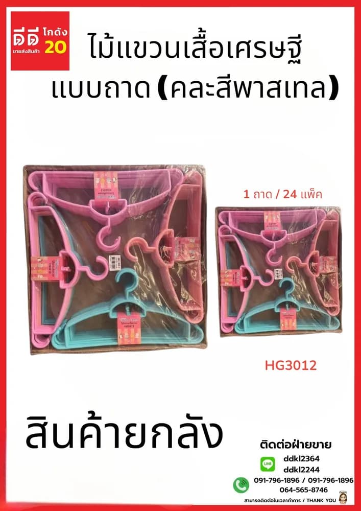 ไม้แขวนเสื้อเศรษฐี สีพาสเทล (แบบถาด 12 แพ็ค) คละสี 1